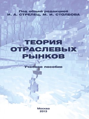 cover image of Теория отраслевых рынков. Учебное пособие
